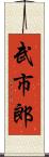 武市郎 Scroll