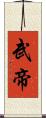 武帝 Scroll