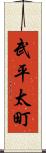 武平太町 Scroll