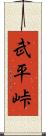 武平峠 Scroll