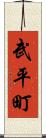武平町 Scroll