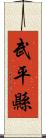 武平縣 Scroll