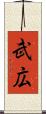 武広 Scroll