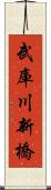 武庫川新橋 Scroll