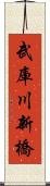 武庫川新橋 Scroll