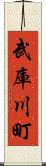 武庫川町 Scroll