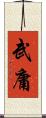 武庸 Scroll