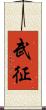 武征 Scroll