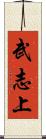 武志上 Scroll