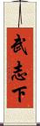 武志下 Scroll