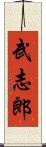 武志郎 Scroll