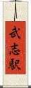 武志駅 Scroll