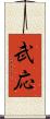 武応 Scroll