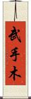 武手木 Scroll