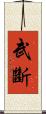 武斷 Scroll