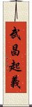 武昌起義 Scroll
