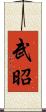 武昭 Scroll