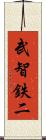 武智鉄二 Scroll