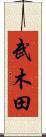 武木田 Scroll