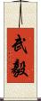 武毅 Scroll