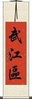 武江區 Scroll