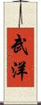 武洋 Scroll