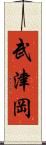 武津岡 Scroll