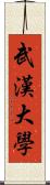 武漢大學 Scroll