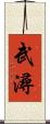 武潯 Scroll