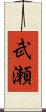 武瀬 Scroll