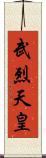 武烈天皇 Scroll