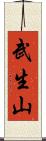 武生山 Scroll