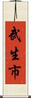 武生市 Scroll