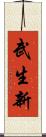 武生新 Scroll