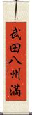 武田八州満 Scroll