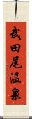 武田尾温泉 Scroll