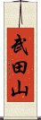 武田山 Scroll