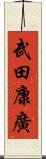 武田康廣 Scroll