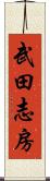 武田志房 Scroll