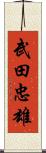 武田忠雄 Scroll