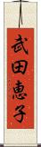 武田恵子 Scroll