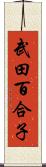 武田百合子 Scroll
