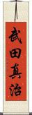 武田真治 Scroll