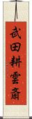 武田耕雲斎 Scroll