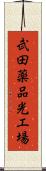 武田薬品光工場 Scroll