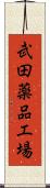 武田薬品工場 Scroll