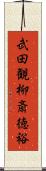 武田観柳斎徳裕 Scroll