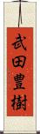 武田豊樹 Scroll