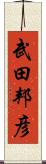 武田邦彦 Scroll