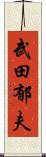 武田郁夫 Scroll